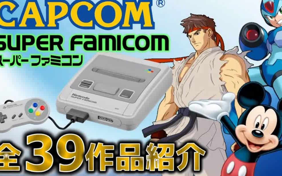 卡普空全39部超任作品介绍 -1