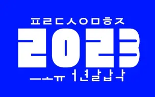 下载视频: 韩国2023音mad制作人年终合作