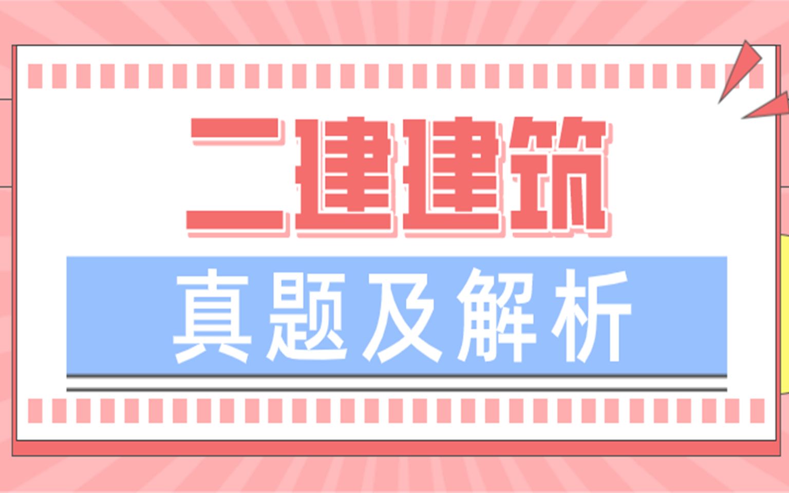 【20152020】二建建筑实务历年真题及解析,刷题必备哔哩哔哩bilibili