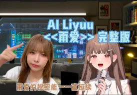 Download Video: 【AI/Liyuu】翻唱《雨爱》完整版🐟🌧