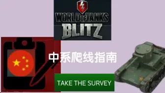 Download Video: wotb 中系爬线指南