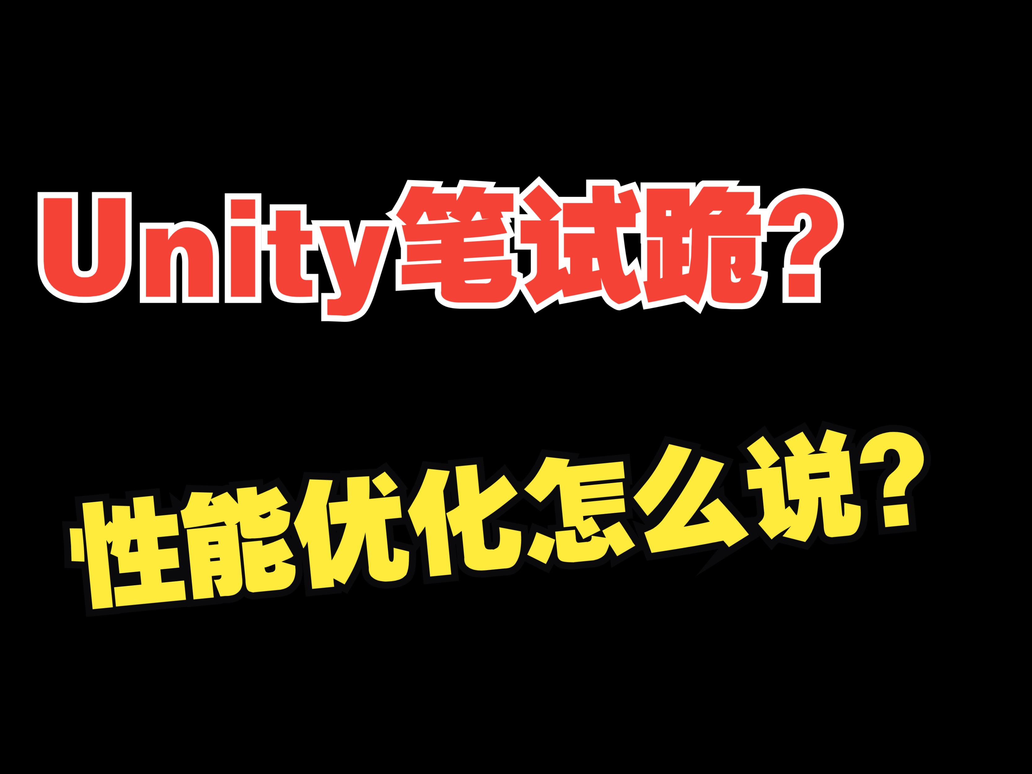 Unity性能优化怎么说?笔试总是跪?哔哩哔哩bilibili