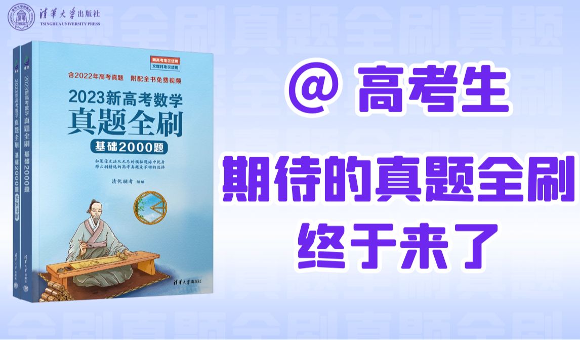 [图]《2023新高考数学真题全刷：基础2000题》来啦！抢先看~