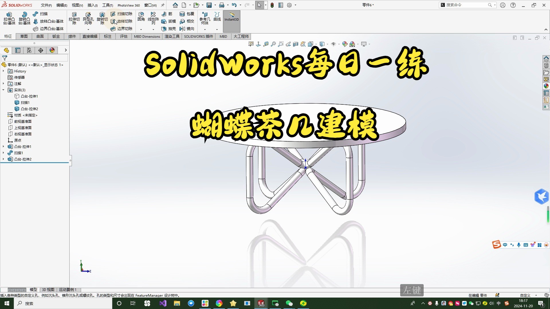 SolidWorks每日一练蝴蝶茶几建模溪风博客哔哩哔哩bilibili