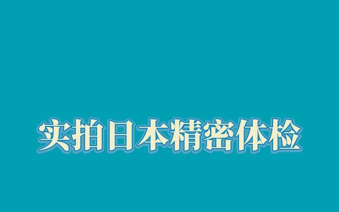 实拍日本精密体检哔哩哔哩bilibili