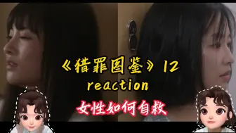 Télécharger la video: 《猎罪图鉴》reaction 12 | 女性帮助女性