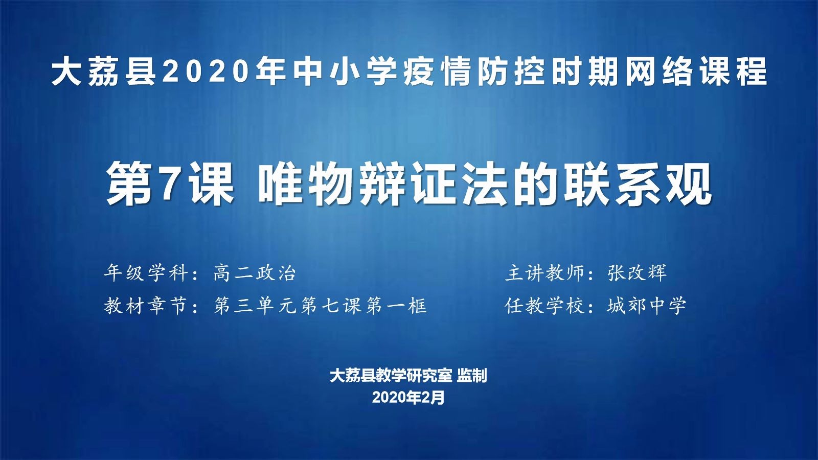 [图]高二政治-张改辉1--唯物辩证法的联系观（1）