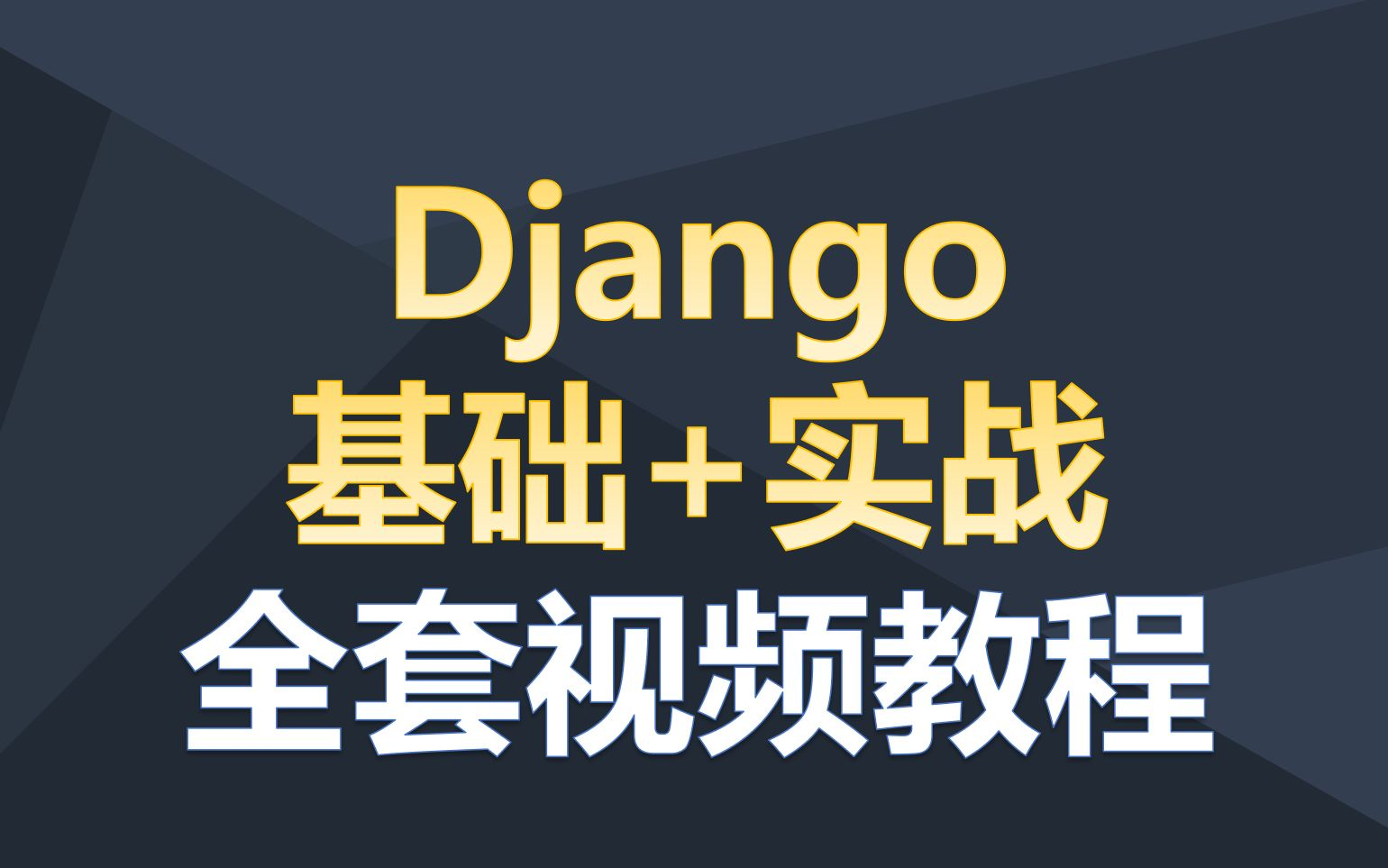 通俗易懂Python Django网站开发绝对零入门(附赠课件笔记和源码)【木子出品 必属精品】哔哩哔哩bilibili