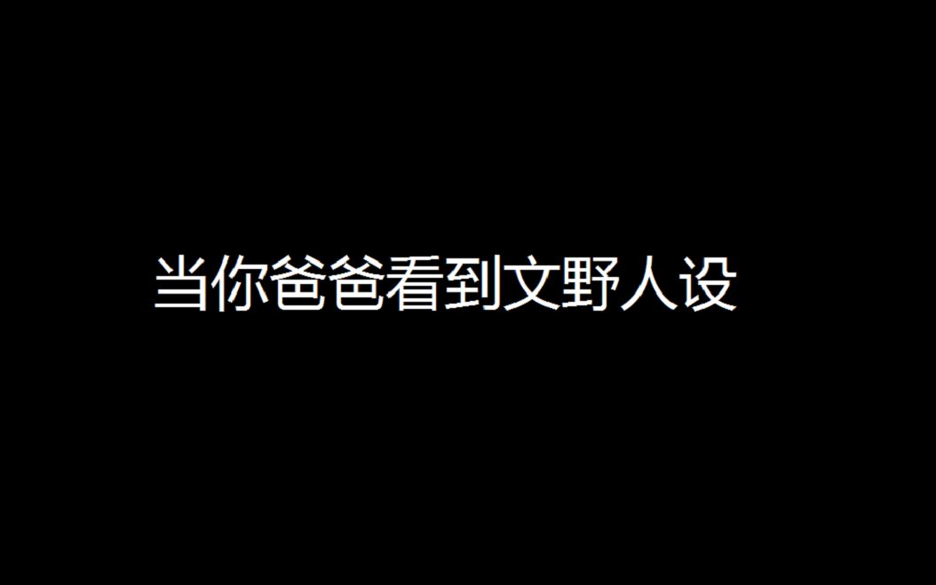 如果你把文豪野犬的人设给你爸爸看...【第三期】哔哩哔哩bilibili