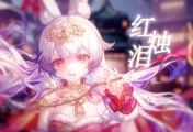 【兰音Reine】『红烛泪』一曲悲歌，舞动心弦【国风戏腔+舞蹈︱开启二创】