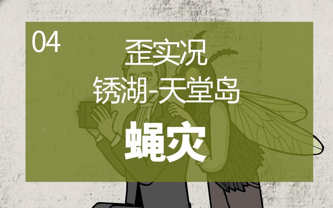 【歪实况】锈湖-天堂岛(rusty lake: paradise)04:蝇灾