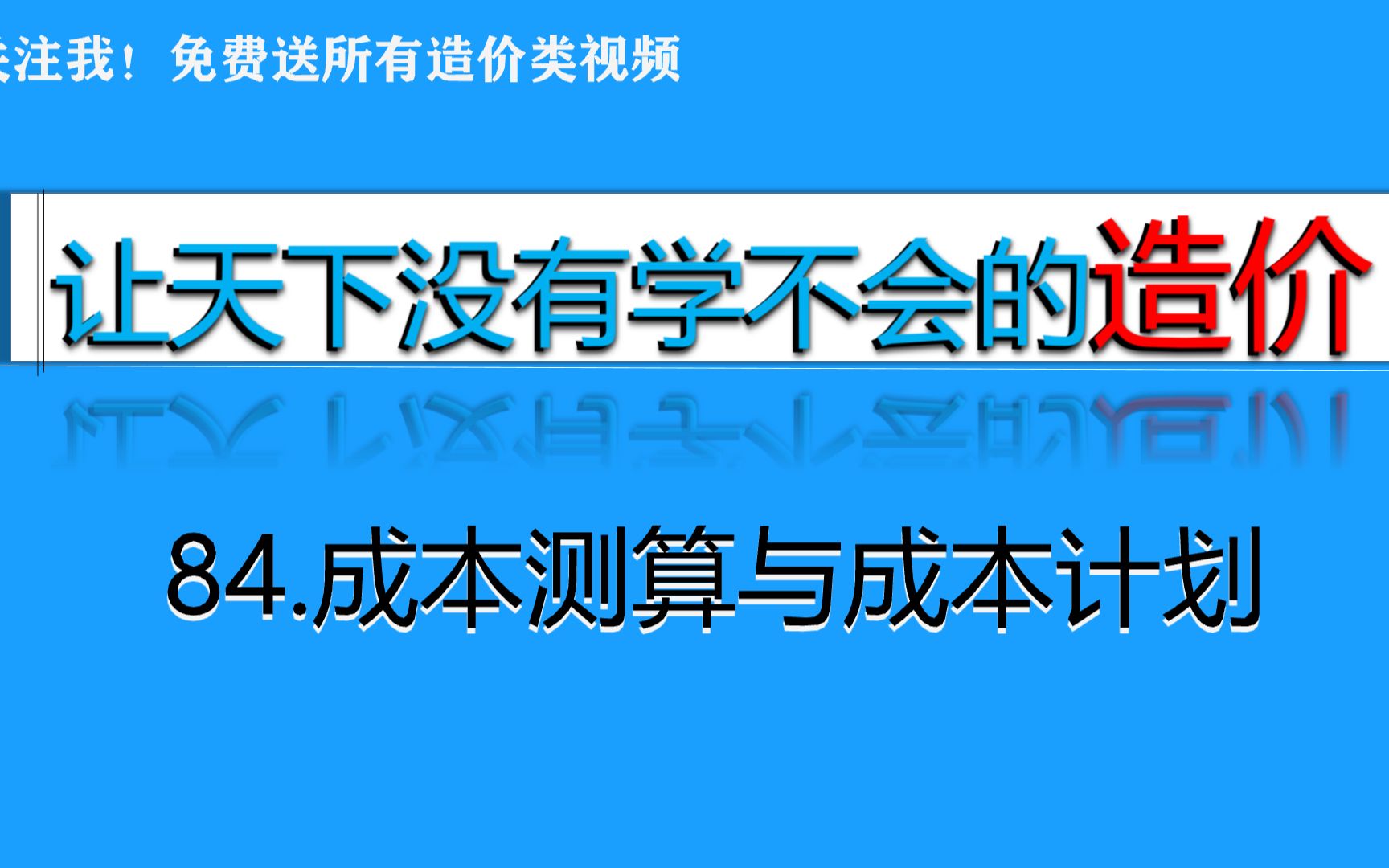 84.成本测算与成本计划哔哩哔哩bilibili