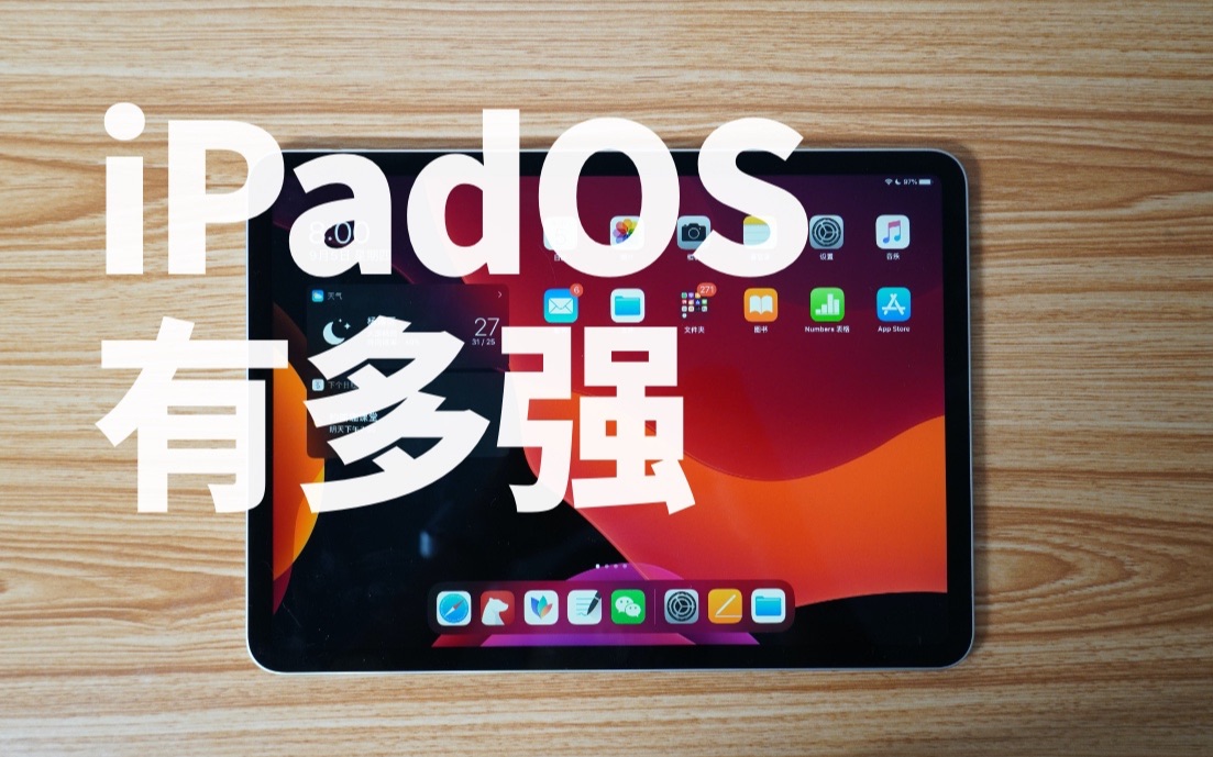 iPadOS有多强哔哩哔哩bilibili