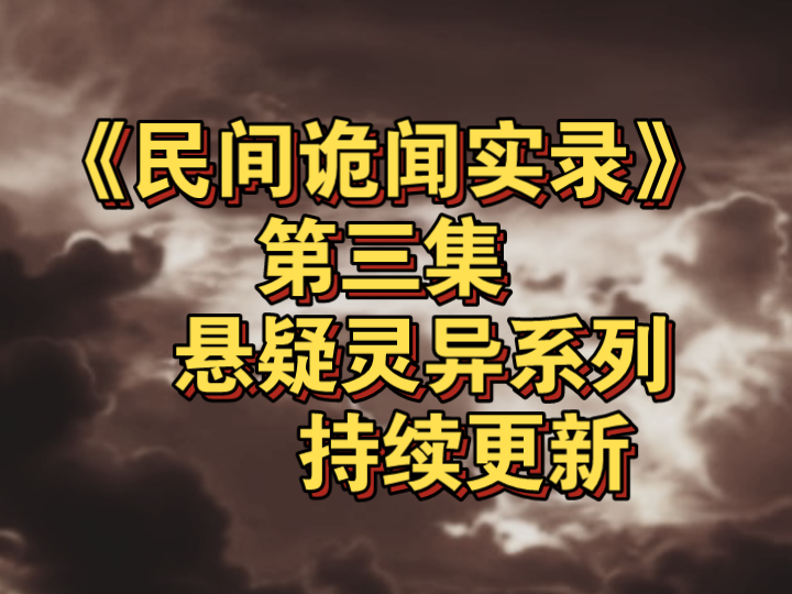 第三集《民间诡闻实录》悬疑灵异长篇小说系列,持续更新哔哩哔哩bilibili