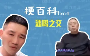 潘嘎之交是什么梗【梗百科bot】