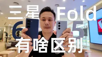 Download Video: 三星Galaxy Z Fold 5和6有啥区别？