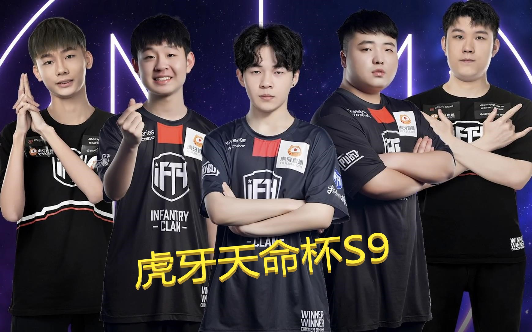 2021虎牙天命杯s9 ifty战队视角