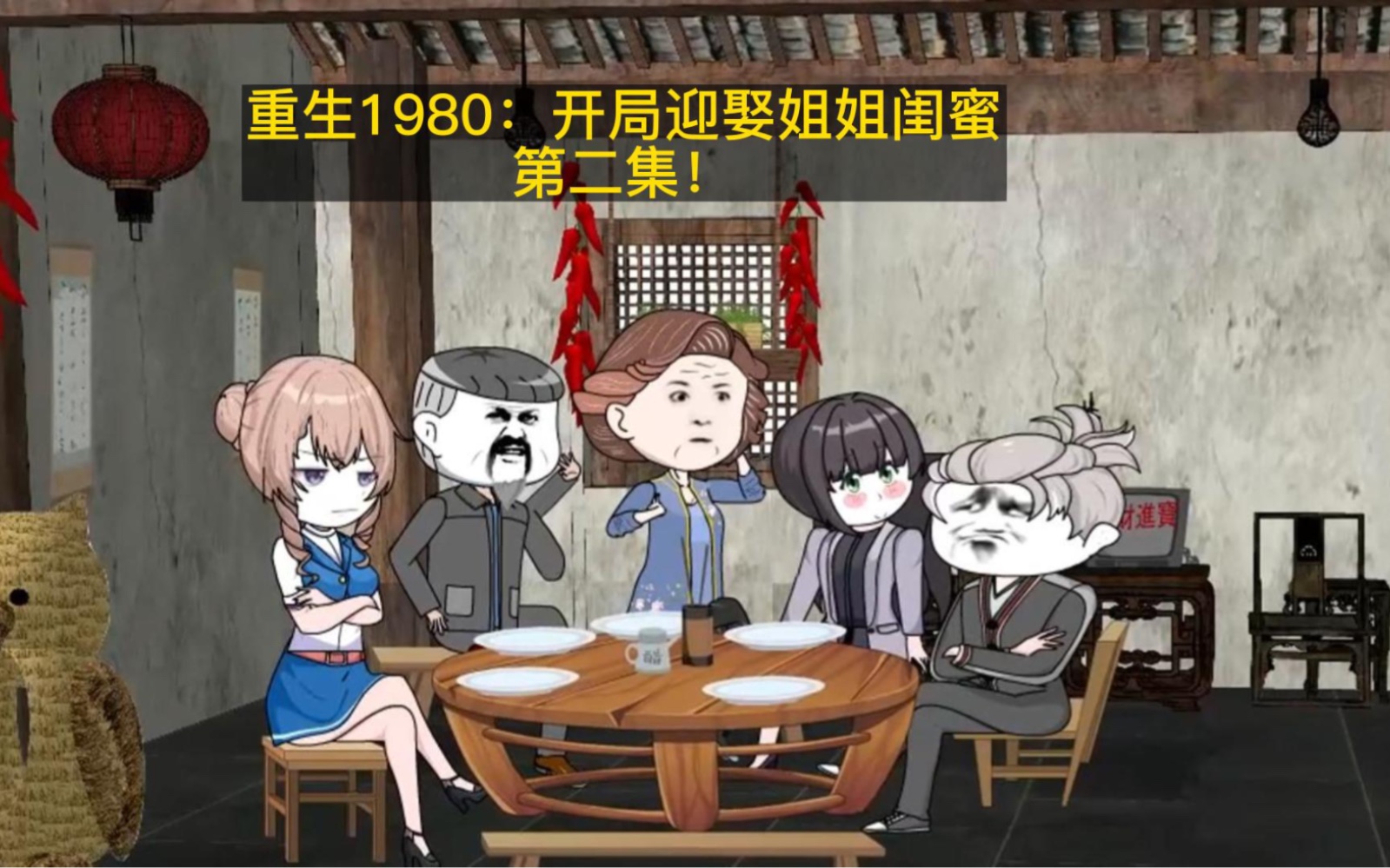 重生1980:开局迎娶姐姐闺蜜第二集!哔哩哔哩bilibili