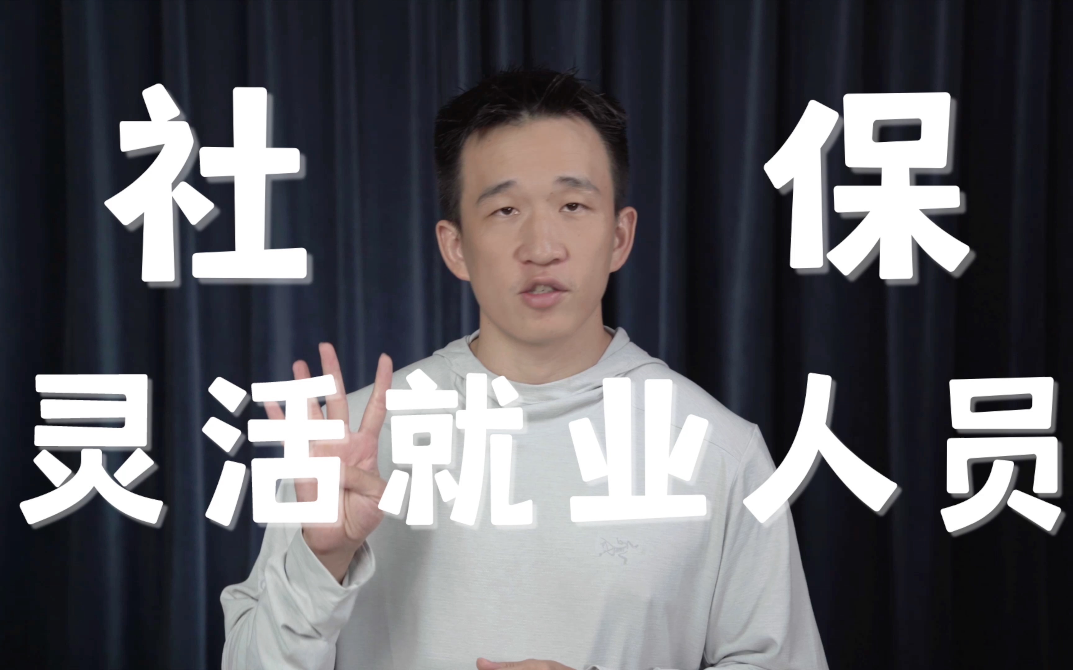 【社保】什么是灵活就业人员,社保怎么交?哔哩哔哩bilibili