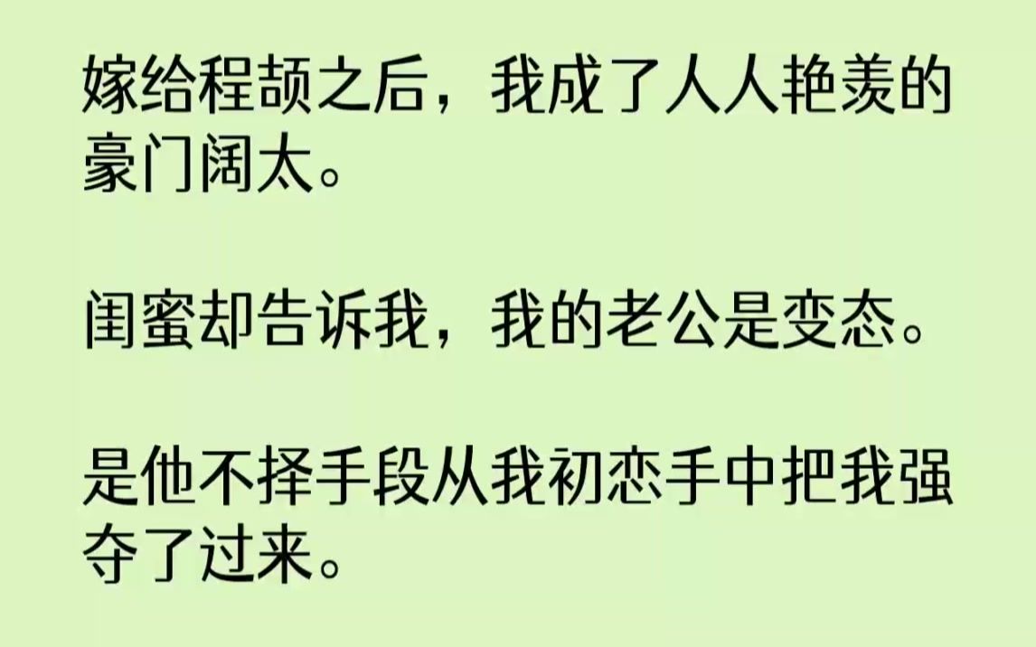 【完结文】嫁给程颉之后,我成了人人艳羡的豪门阔太.闺蜜却告诉我,我的老公是变态....哔哩哔哩bilibili