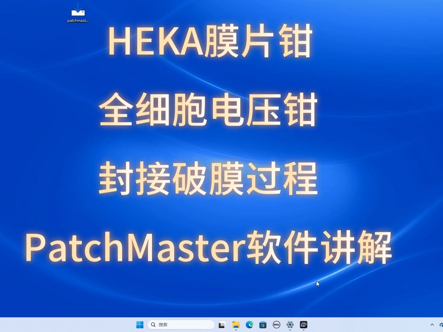 HEKA 膜片钳 封接破膜 patchmaster软件讲解哔哩哔哩bilibili