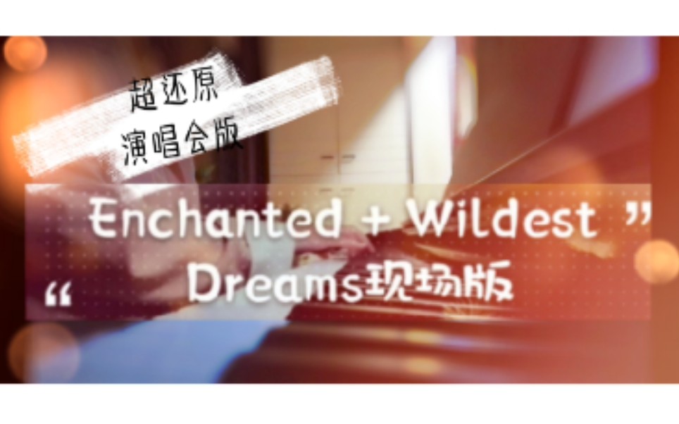 [图]【Grace】超还原演唱会版钢琴弹唱《Enchanted+Wildest Dreams》来啦！