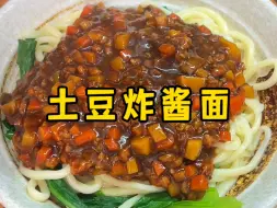 Tải video: 简单又好吃的土豆炸酱面，每根面条都挂满了酱汁，太香了