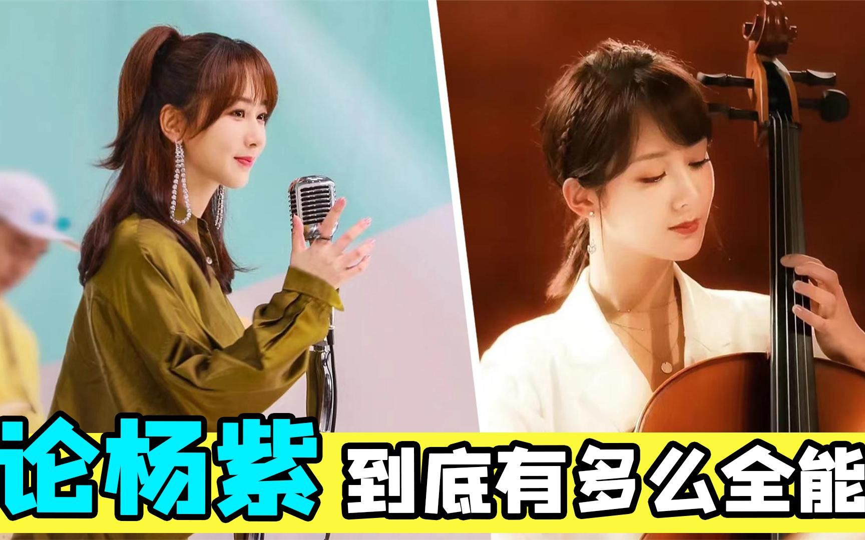 论杨紫能有多全能?一开嗓惊艳华语乐坛,唱歌跳舞简直小菜一碟