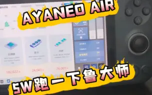 Télécharger la video: ayaneo air 5w 跑鲁大师 看看air是什么水平