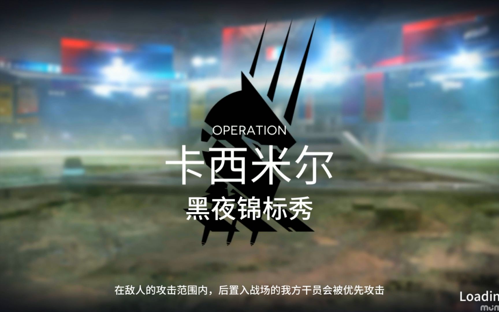 【明日方舟】卡西米尔剿灭:这么明目张胆叫我们堵门的吗