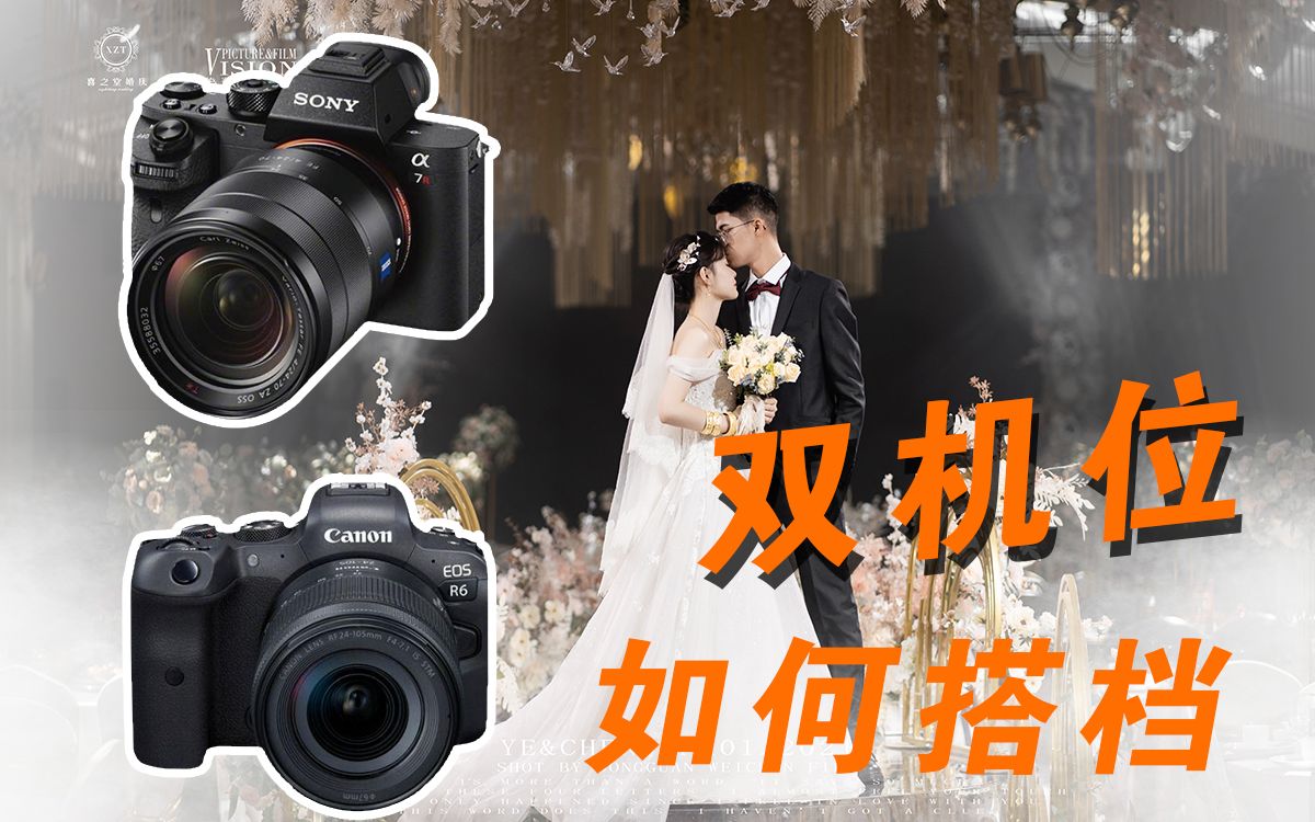 【拍婚礼】双机位如何搭档哔哩哔哩bilibili