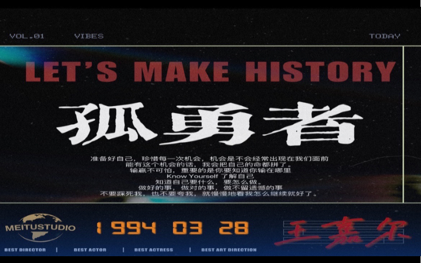 [图]王嘉尔 || 孤勇者 || 热爱前行 坚持自己 如愿以偿 Make Your Own History