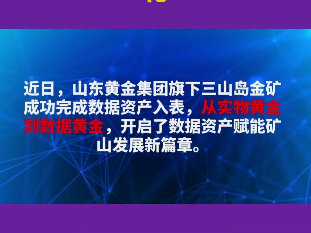 从矿山挖出数据黄金,山东黄金集团迈入数据资产化哔哩哔哩bilibili