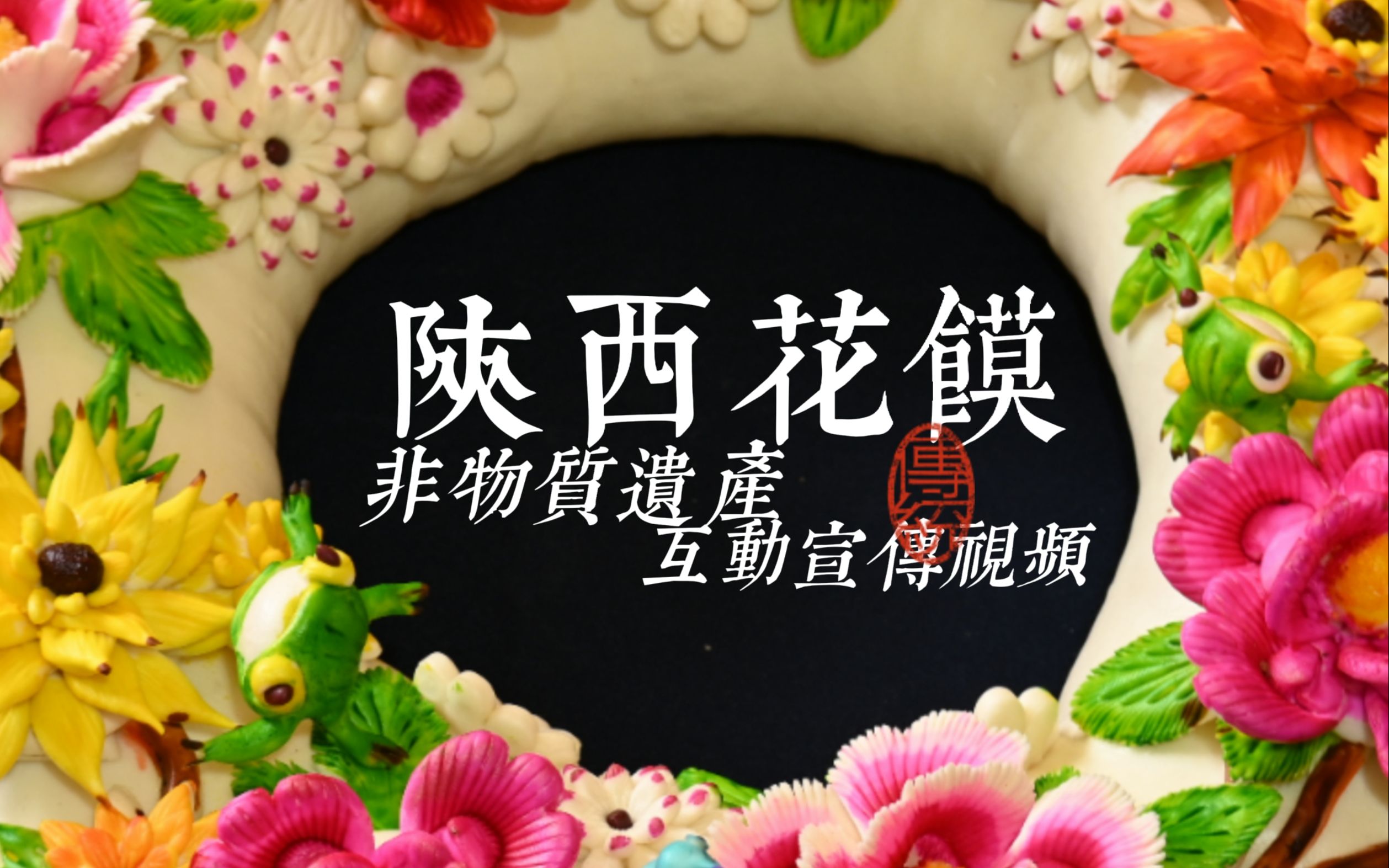 《陕西花馍非物质遗产》互动宣传视频