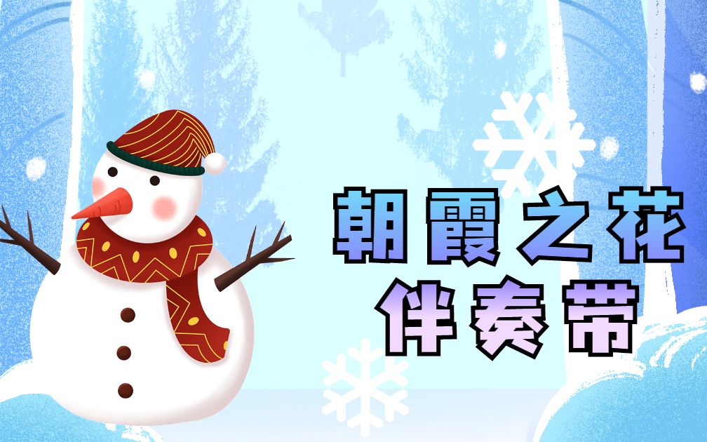 [图]【自制伴奏】朝焼けの花/朝霞之花(伴奏带）[Snow Man]