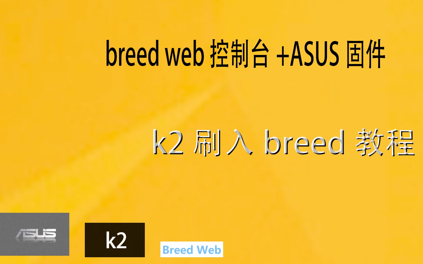 k2刷breed教程哔哩哔哩bilibili