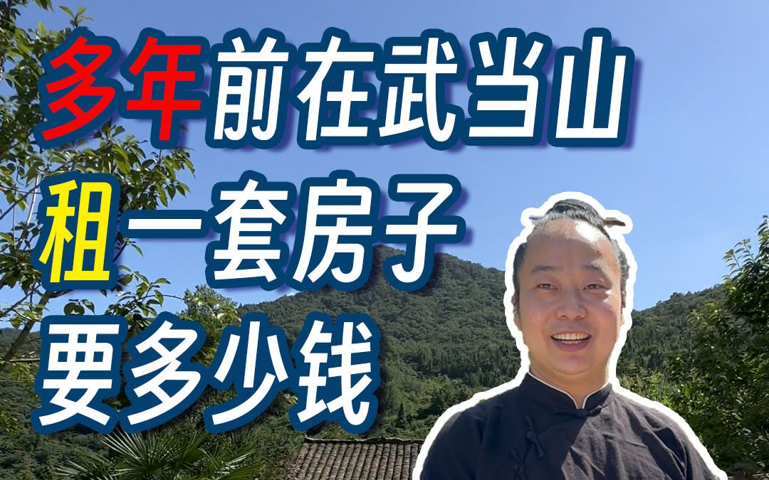 多年前在武当山中,租一套房子要多少钱?哔哩哔哩bilibili