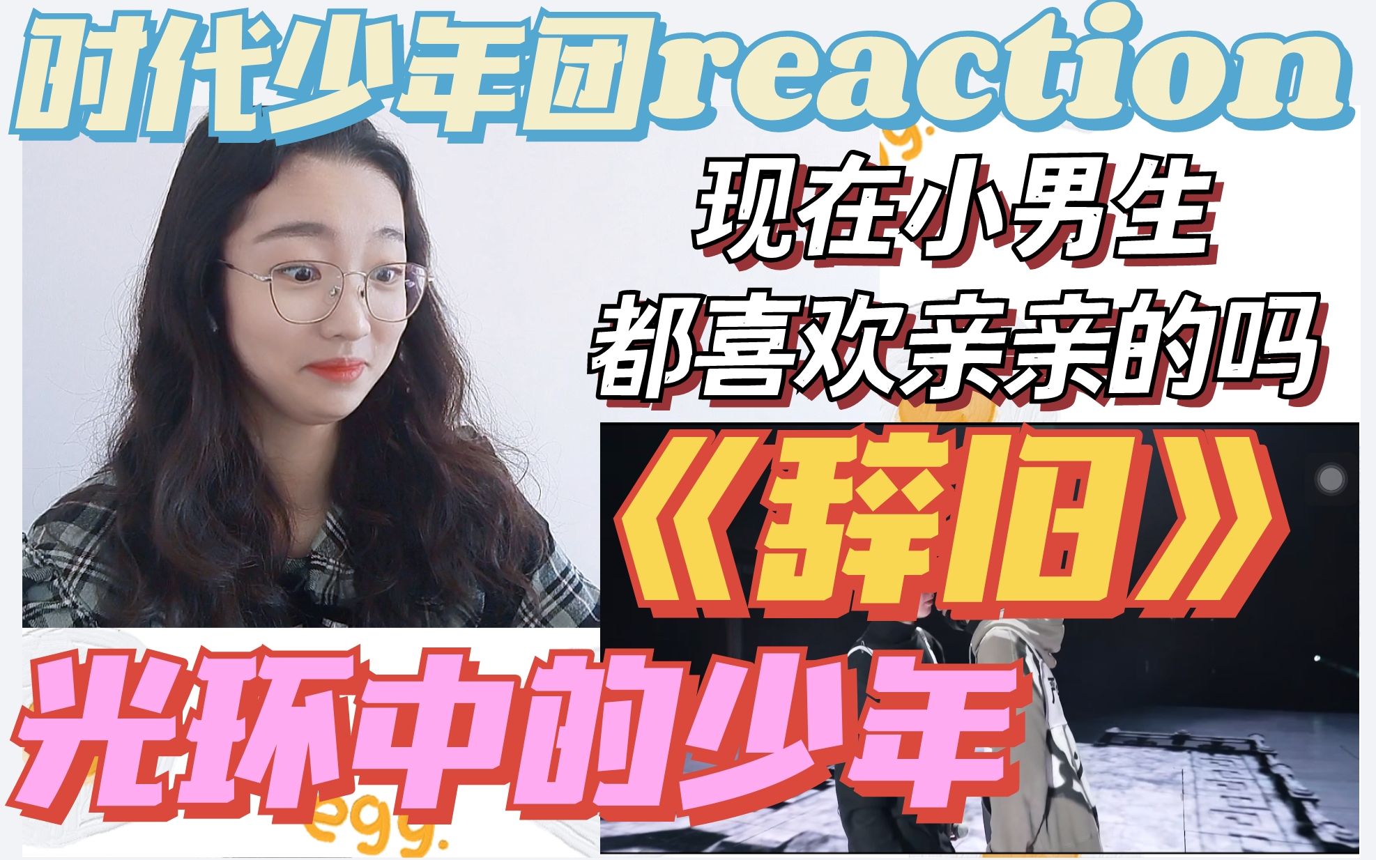 [图]【时代少年团reaction】让我心软软的少年们 长长久久的彼此陪伴下去吧|纪录片《光环中的少年——“辞旧”》（含CP）