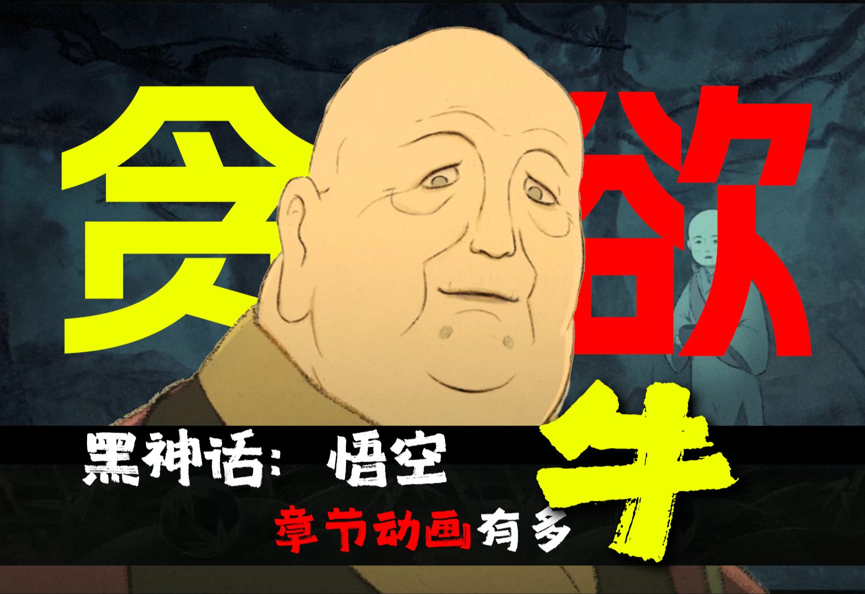 原来藏了这么多细节！为什么黑神话悟空动画这么牛？！逐帧分析章节短片《看见》|第一期