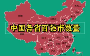 Download Video: 中国各省GDP百强市数量2021