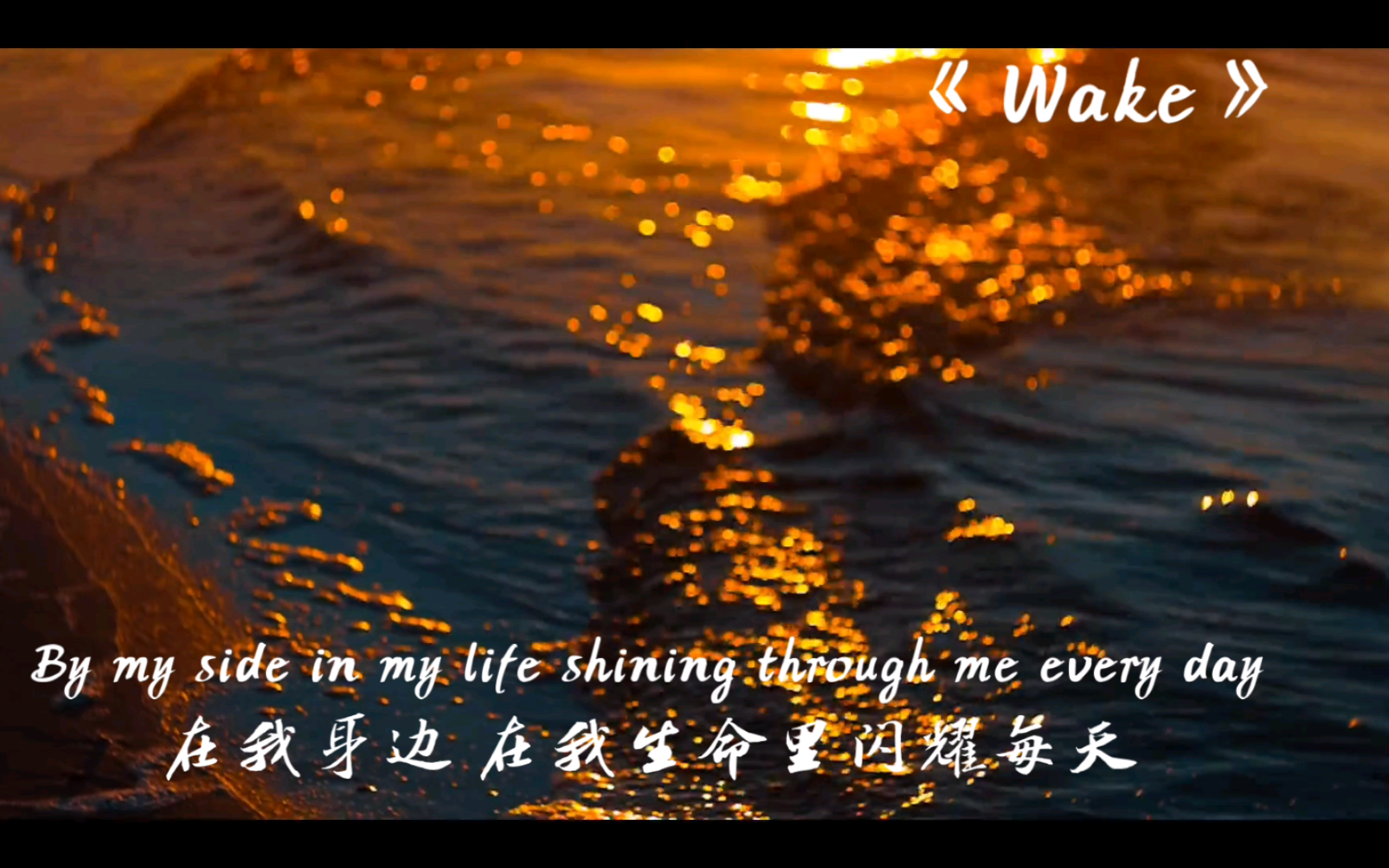 [图]高燃歌曲《Wake》 你打算什么时候 去见那个 超级想见的人啊？