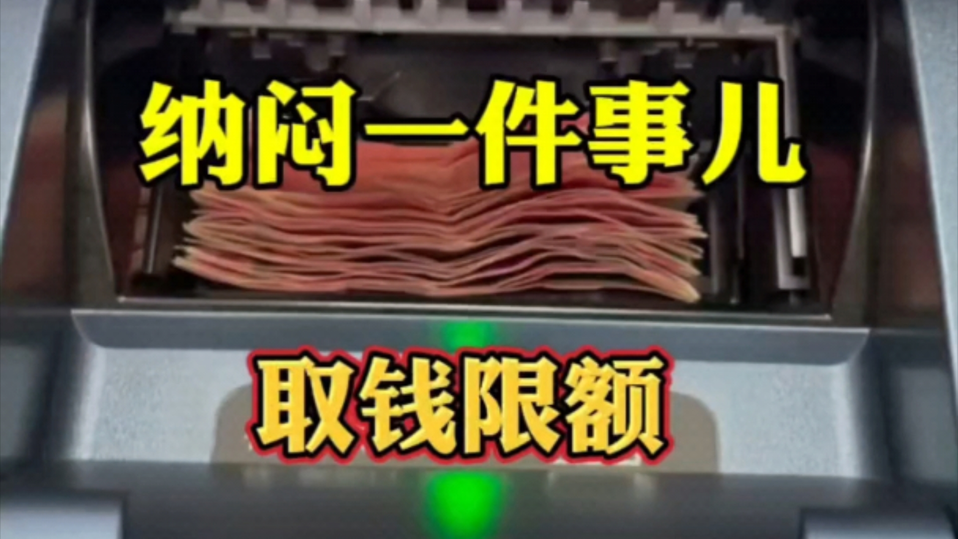 纳闷一件事儿,你取钱的时候有没有遇到限额问题!哔哩哔哩bilibili