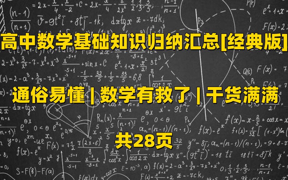 高中数学基础知识归纳汇总[经典版] 通俗易懂 | 数学有救了 | 干货满满 | 共28页哔哩哔哩bilibili