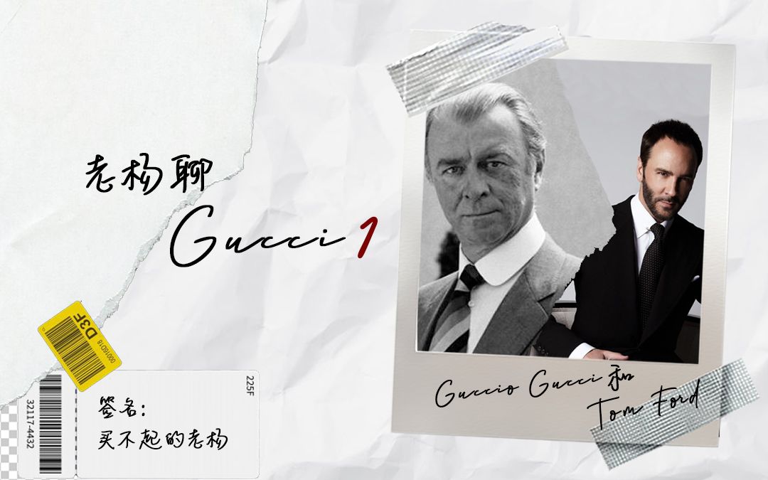 【老杨聊GUCCI】传奇创始人Guccio 和Tom Ford 在GUCCI打工的日子哔哩哔哩bilibili