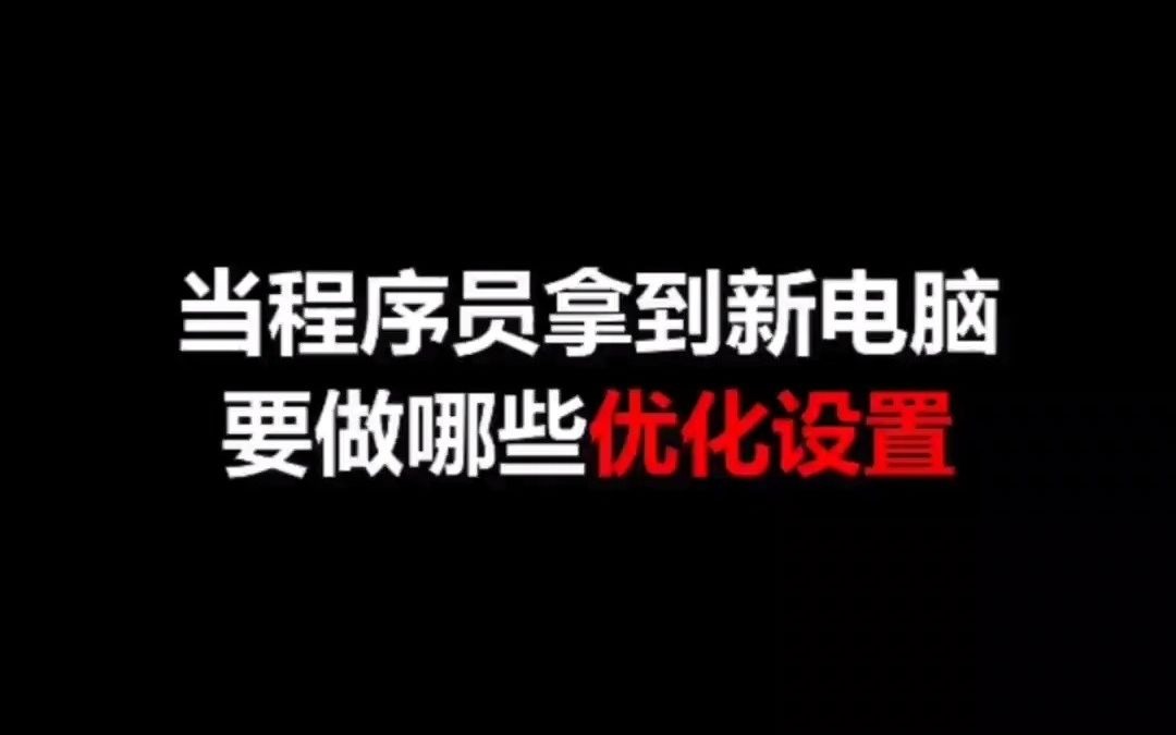 当程序员拿到新电脑要做哪些优化设置哔哩哔哩bilibili