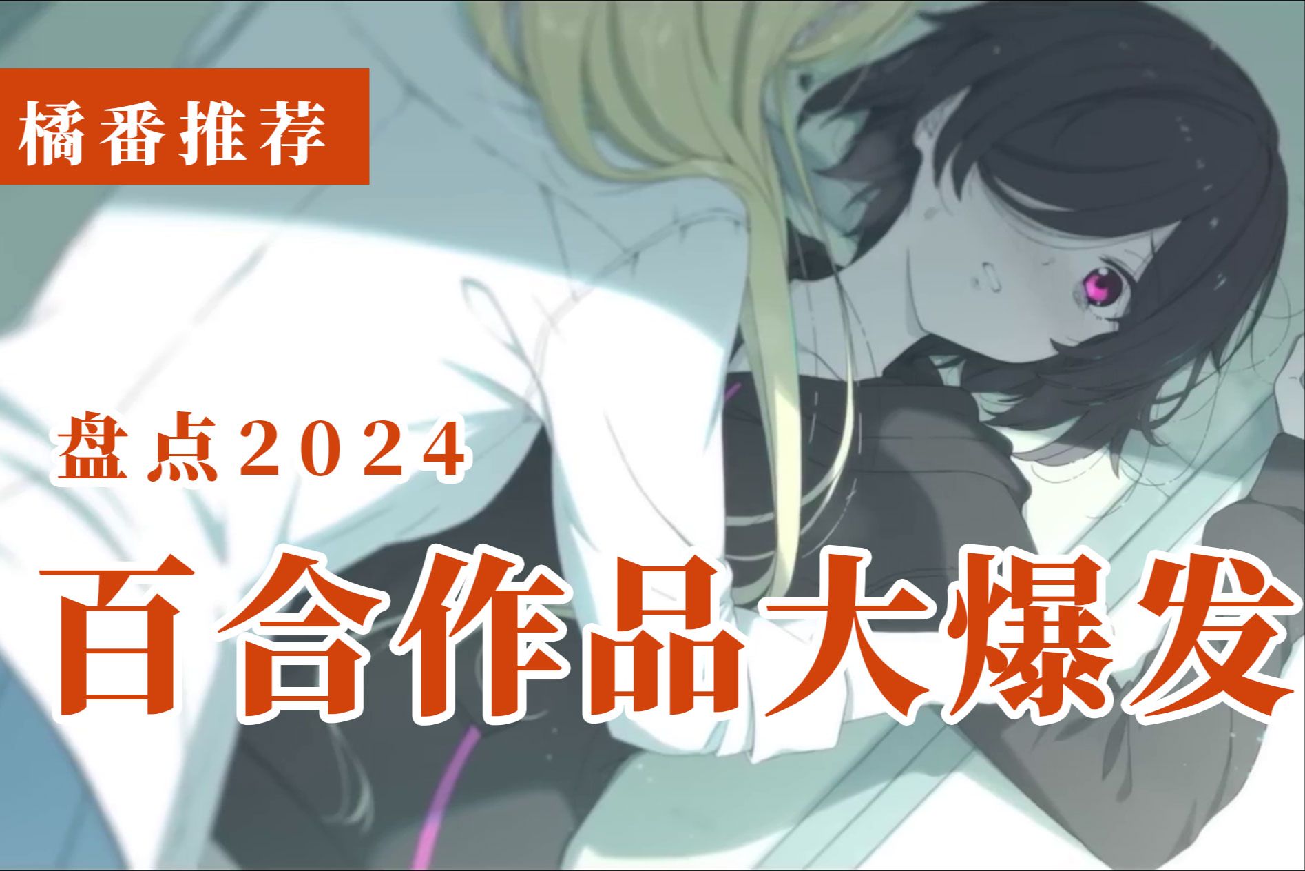 [图]【百合】2024盘点！百合作品大大大大爆发！