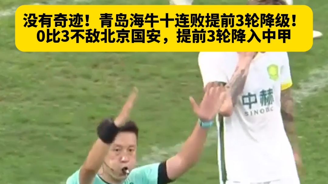 没有奇迹！青岛海牛十连败提前3轮降级！0比3不敌北京国安，提前3轮降入中甲