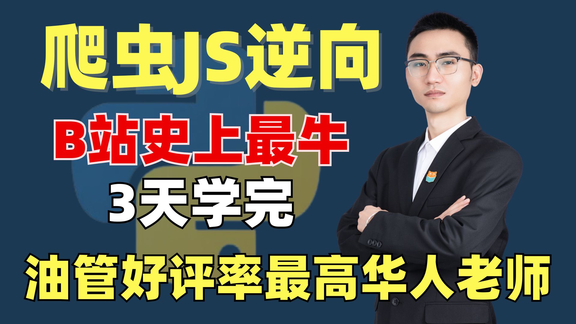 2025年吃透Python爬虫进阶JS逆向全教程,146万学员,全网好评率第一,人人都可以学会的python爬虫JS逆向课程,学完即可上岗,分享给大家!哔哩哔...