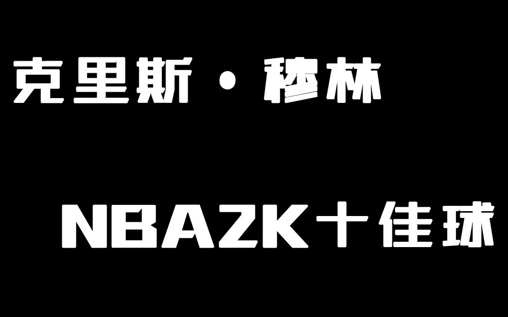 “上帝左手”穆林:爷不仅是射手,还是扣篮王!哔哩哔哩bilibili