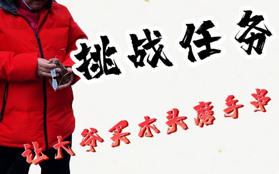 粉丝下达挑战任务,让大爷亲手买木头磨手串,买木头又碰关二爷